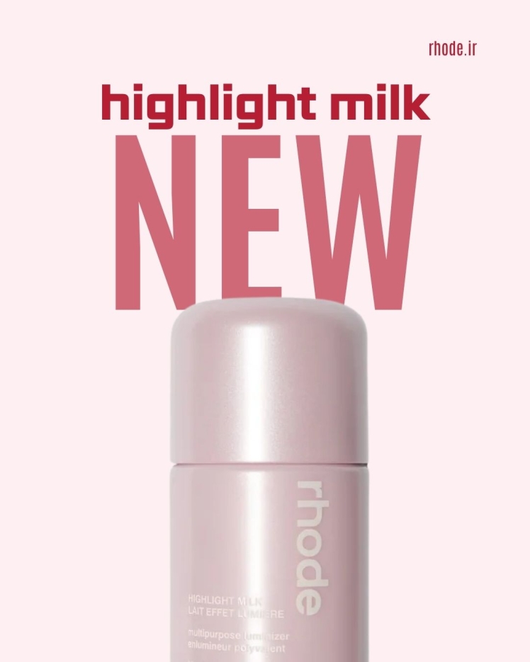 هایلایتر مایع رود (Highlight Milk): بررسی جامع و نحوه استفاده